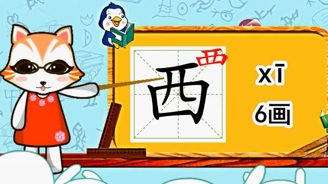 幼小衔接识字,小学语文常用生字,“西”的书写笔顺和组词造句