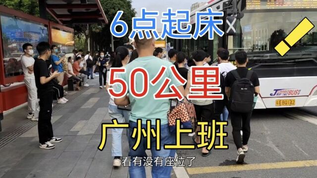 2个小时跨50公里上班,远吗?从广州越秀到黄埔,地铁转公交