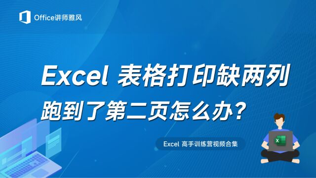 Excel表格一张纸宽度打印不全,右边两列跑到了第二页怎么办?