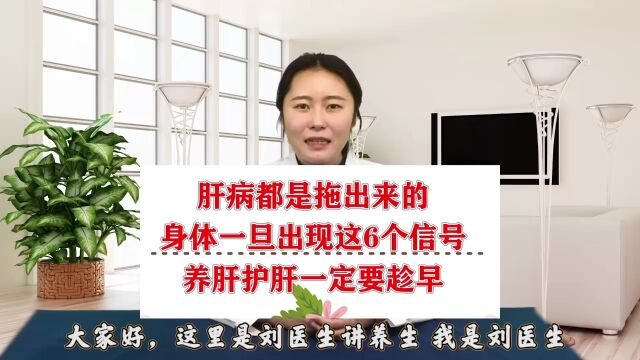 肝病都是拖出来的,身体一旦出现这6个信号,养肝护肝一定要趁早!