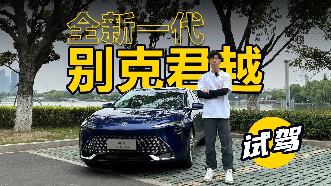 合资B级看它就够了试驾全新一代别克君越