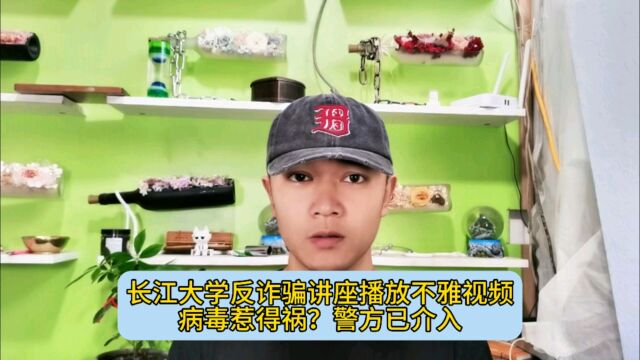 长江大学反诈骗讲座播放不雅视频,病毒惹的祸?警方已介入