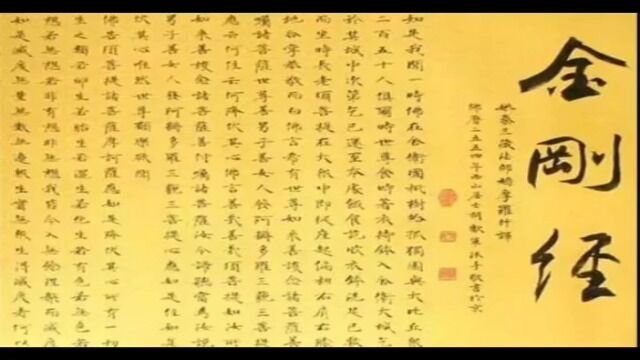 金刚经解析:22 无为福胜分第十一(2)受持四句偈其福胜比世间洪福