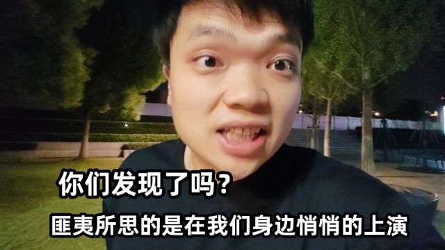 你们发现了吗?匪夷所思的是在我们身边悄悄的上演