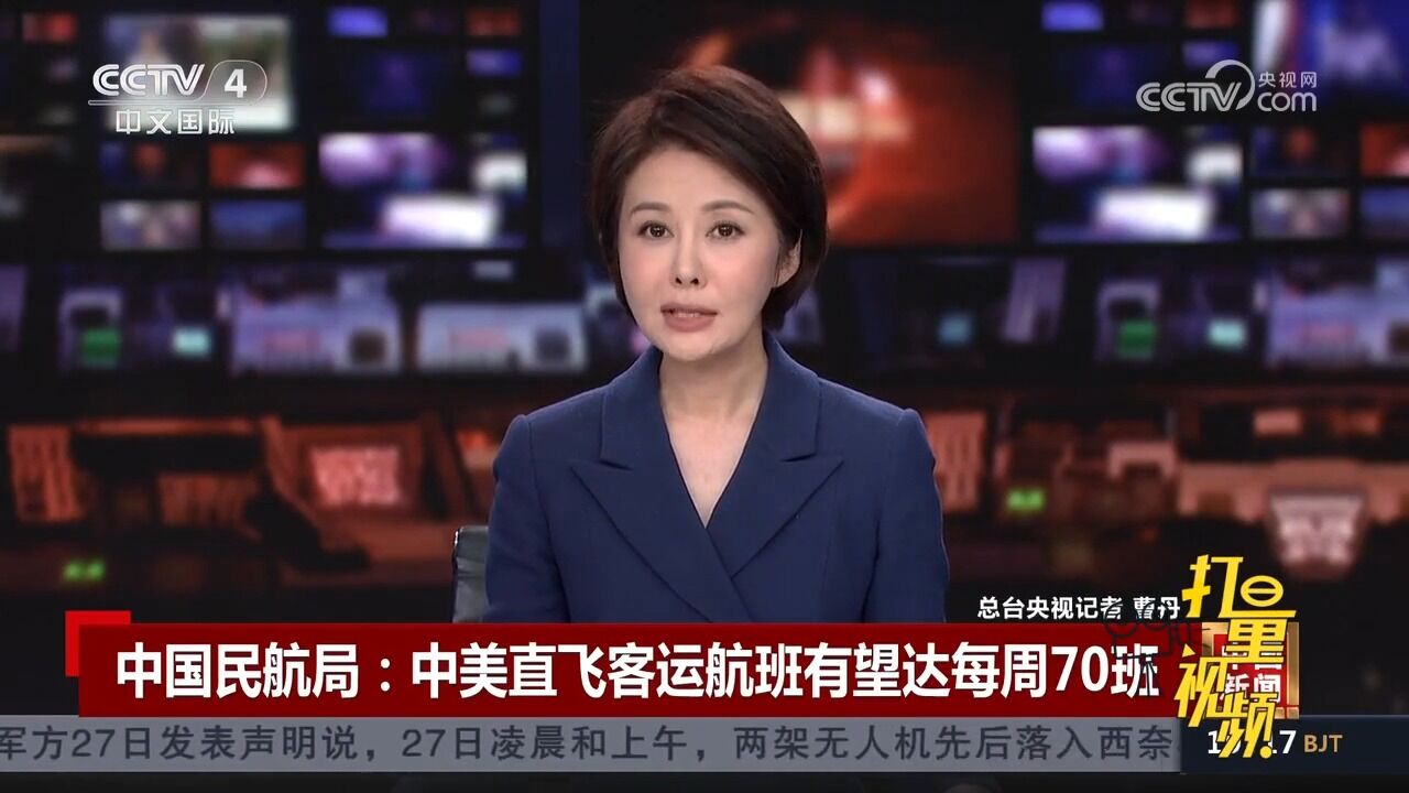 中国民航局:中美直飞客运航班有望达每周70班