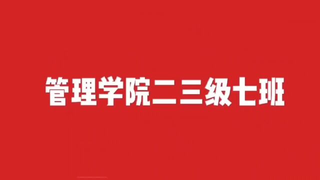 中国矿业大学(北京)2023级工商7班