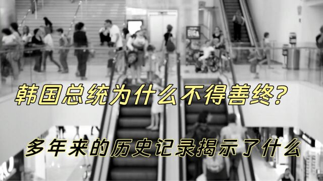 韩国总统为什么不得善终?多年来的历史记录揭示了什么