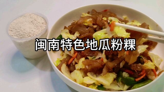 舌尖上的美食闽南传统特色小吃地瓜粉粿、懒人版