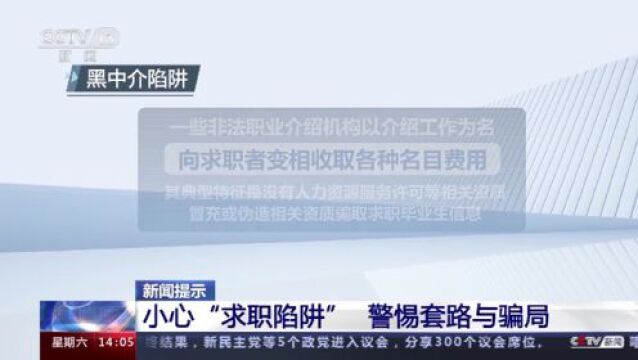 黑中介、借贷、传销……高校毕业生要小心“求职陷阱”