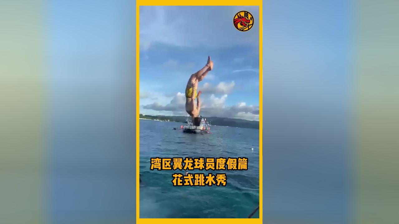 湾区翼龙的球员们上演花式跳水秀