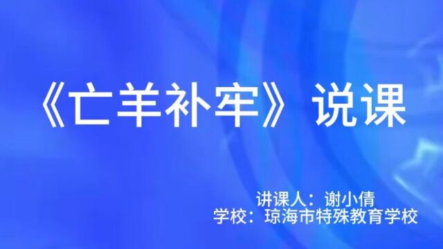 琼海市特殊教育学校谢小倩《亡羊补牢》说课