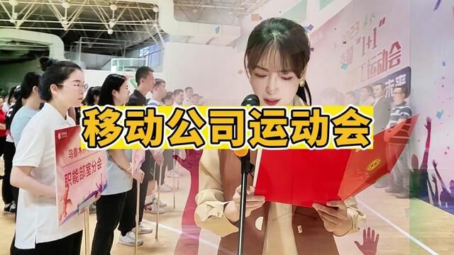 移动公司运动会 #运动会 #运动会开幕式 #展会策划