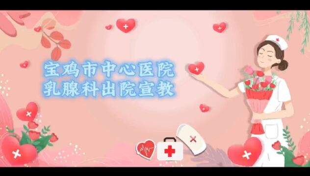 宝鸡市中心医院 乳腺科 出院宣教