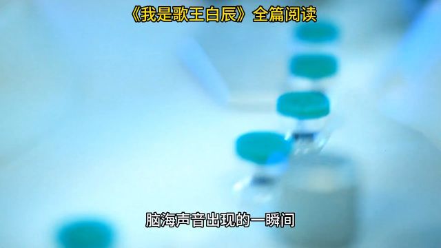 《我是歌王白辰》◆我是歌王小说全文阅读【最全章节】