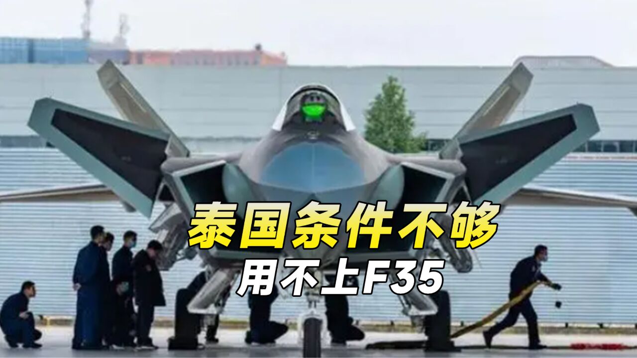 泰国申请购买F35,美国拒绝出售,或给中国战机创造出口机会