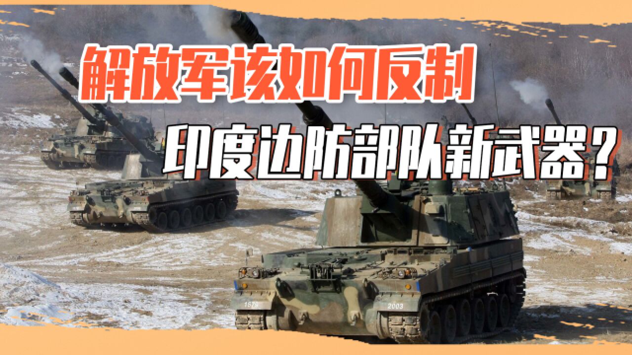 印度边境炮兵列装新型武器,威胁解放军一线部队,该如何予以应对