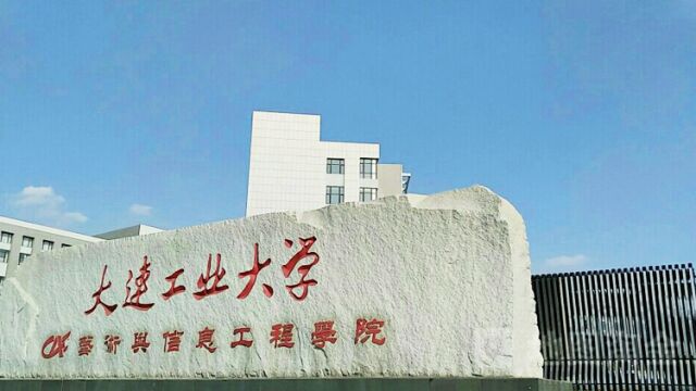 带你了解大连工业大学艺术与信息工程学院