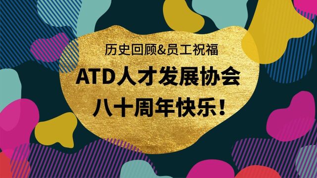 庆祝ATD成立80周年!19432023,ATD成立80年来初心不改,始终致力于为人才发展行业和从业者提供支持和服务.