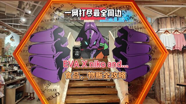 一网打尽最全周边!EVA X niko and 食品、物贩全攻略