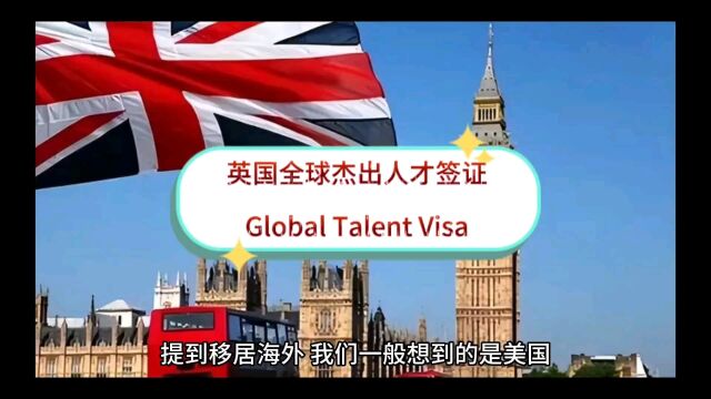 英国全球杰出人才签证Global Talent Visa,无工作/英文/资金要求