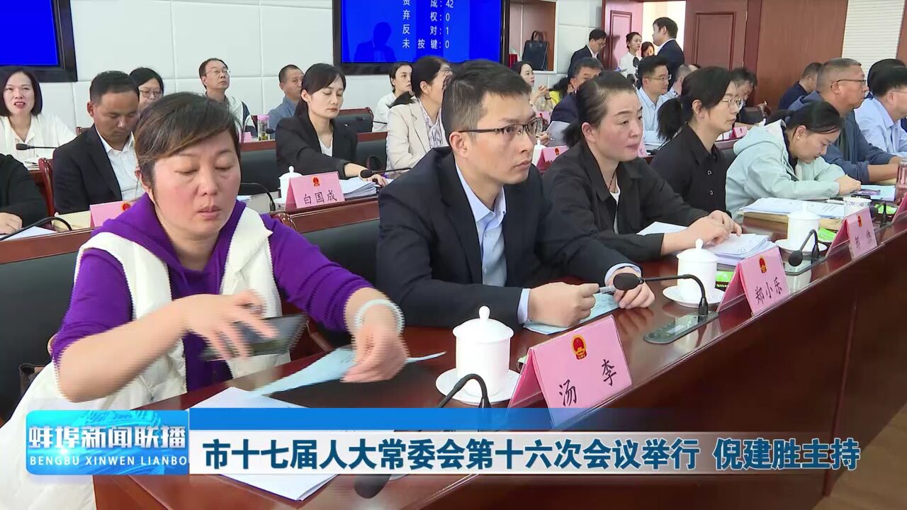 市十七届人大常委会第十六次会议举行 倪建胜主持