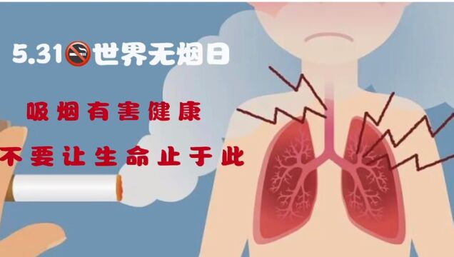 吸烟有害健康 不要让生命止于此