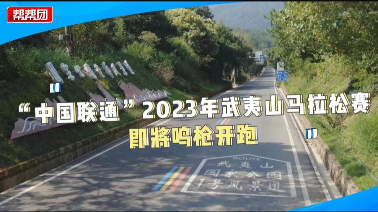 超1.2万名!马拉松下个月在武夷山开赛 让选手感受双世遗之美