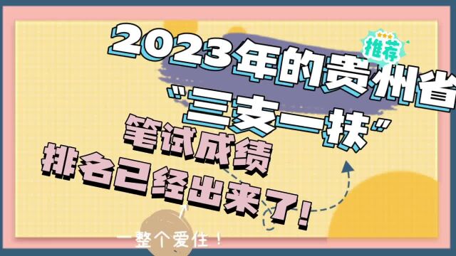 2023年的贵州省\“三支一扶\”笔试成绩排名已经出来了