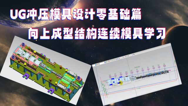 向上成型连续模具结构,UG汽车冲压设计讲解学习