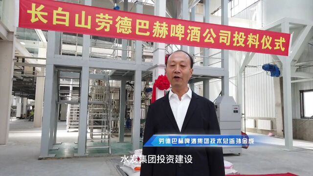 预计年产10万吨, 长白山劳德巴赫啤酒厂正式投料生产