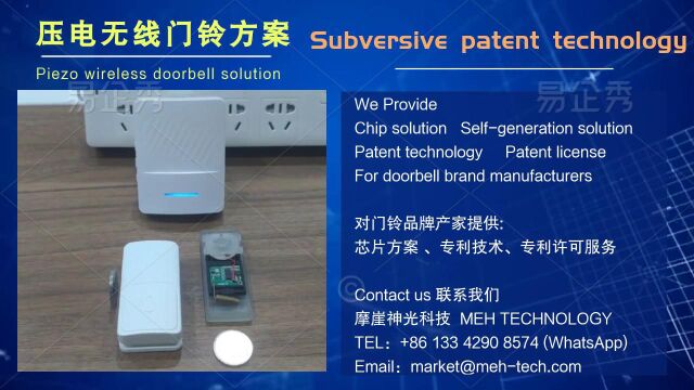 自供电门铃方案 压电无线门铃方案摩崖神光科技