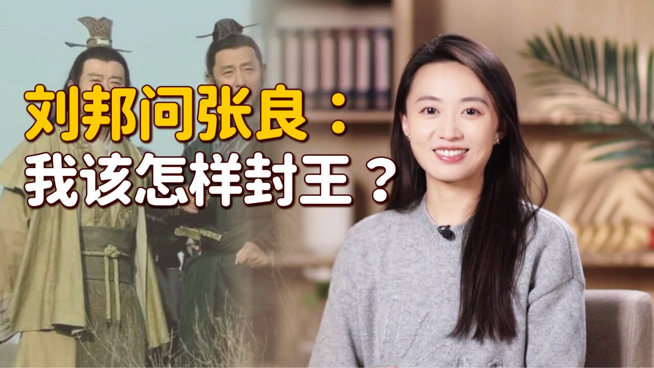 封王该怎么封?张良一语惊醒刘邦:最恨谁,先封谁!