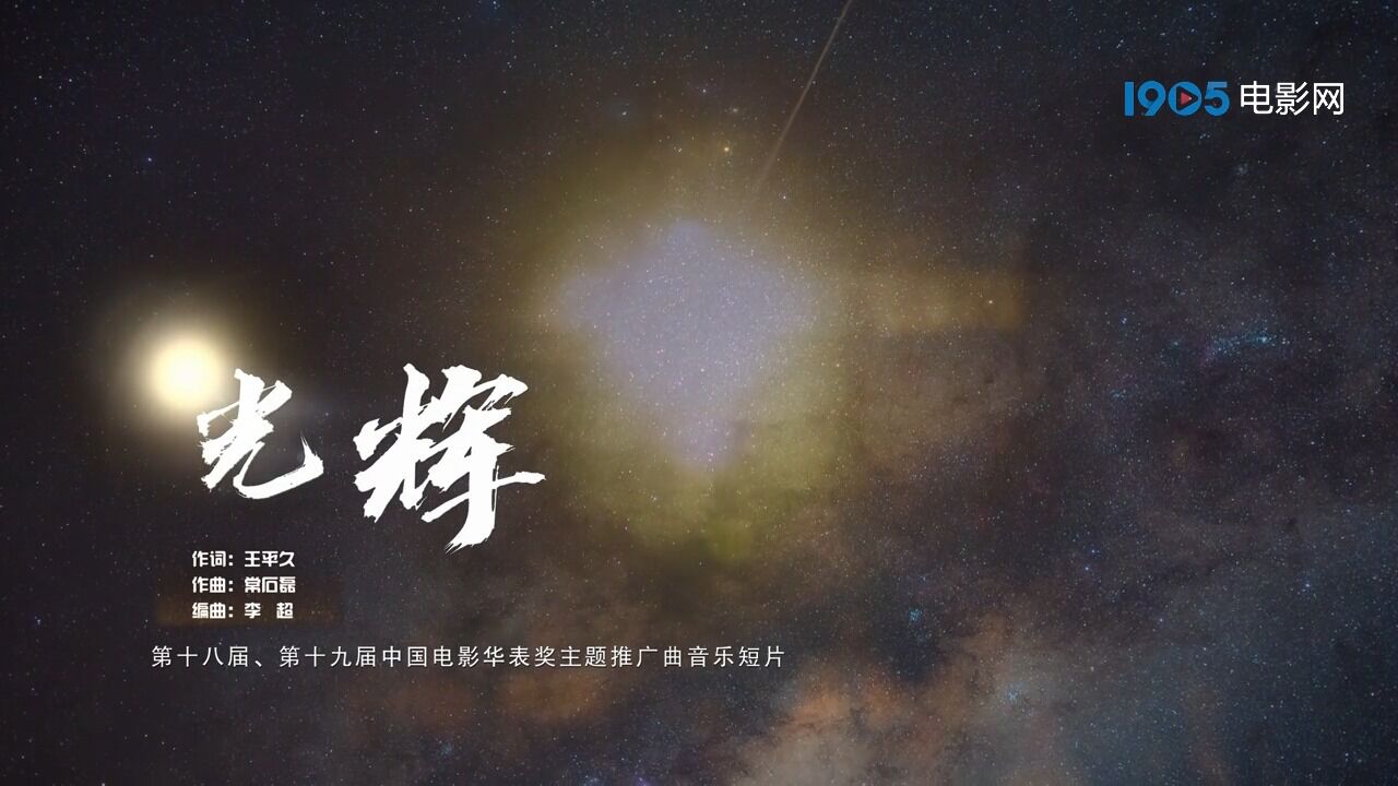 中国电影华表奖主题推广曲《光辉》音乐短片正式发布!