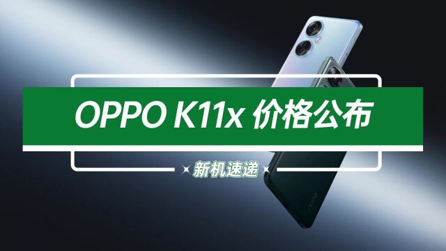 新一代真香机OPPO K11x正式发布,价格仅需1499