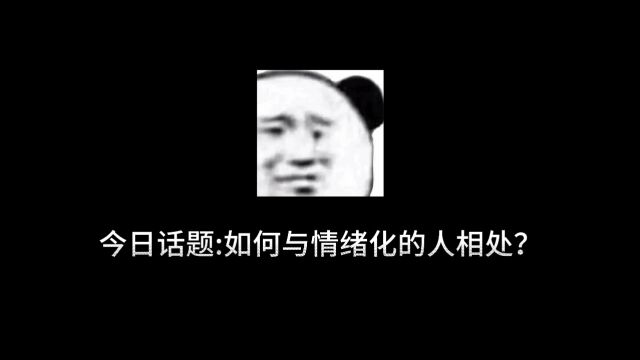 今日话题:如何与情绪化的人相处?