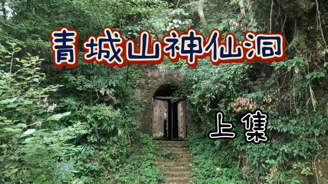 成都第一魔洞青城山神仙洞上集