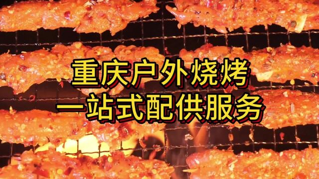 重庆户外烧烤团建野炊食材预定,需要定制的提前预约啦