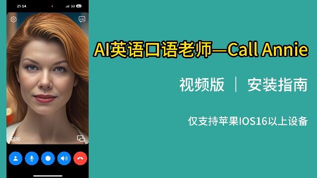 Call Annie AI英语口语老师「视频版」安装指南