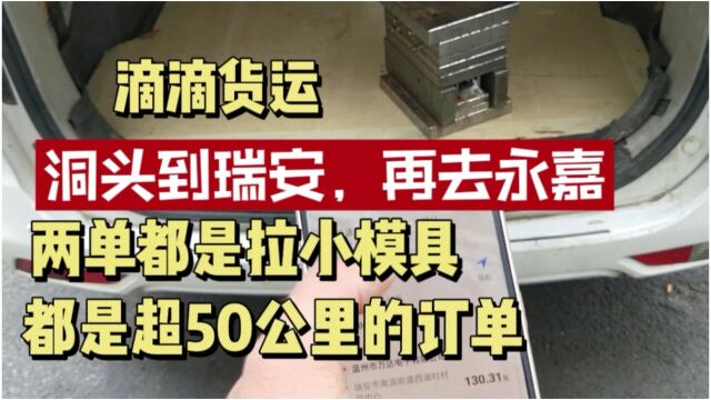 两单滴滴货运都是拉小模具,都超50公里订单,洞头到瑞安再去永嘉