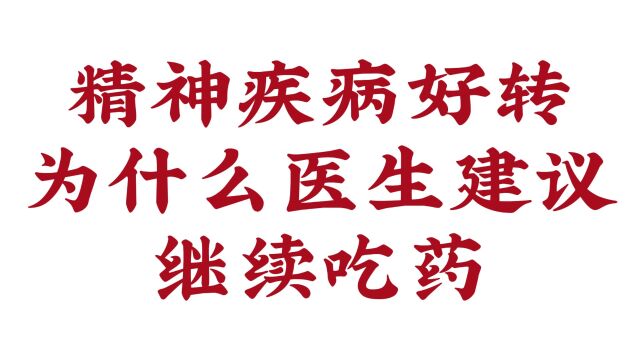 【济南远大脑康医院怎么样 】精神疾病好转为什么医生建议继续吃药?