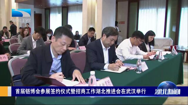 首届链博会参展签约仪式暨招商工作湖北推进会在武汉举行