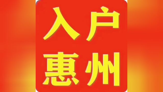 2023怎么办理落户惠州最快捷、最方便