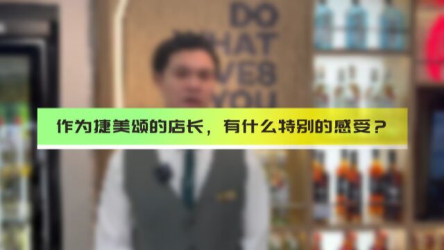 捷美颂店长采访