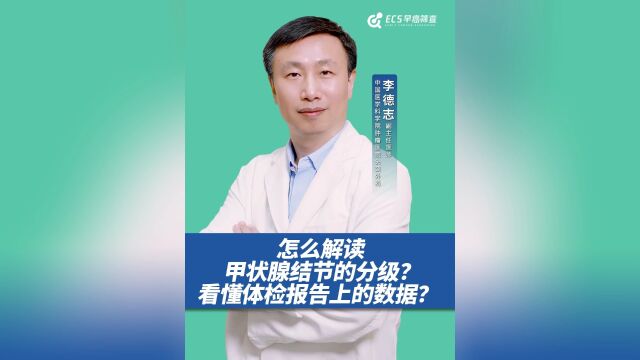 怎么解读甲状腺结节的分级?看懂体检报告上的数据