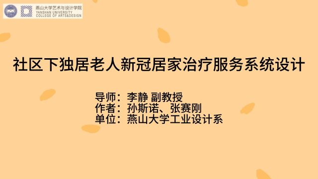 燕山大学李静孙斯诺、张赛刚社区下独居老人新冠居家治疗服务系统设计