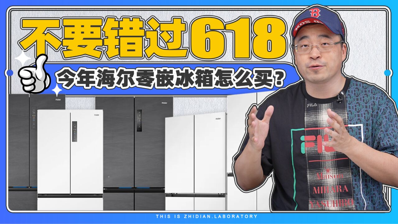 不要错过618,今年海尔零嵌冰箱怎么买?