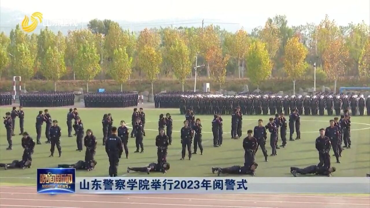 山东警察学院举行2023年阅警式,全面检验展示新生警务化训练成果