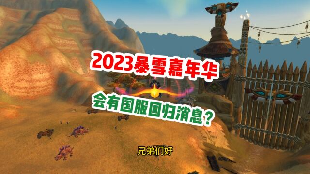 魔兽世界2023暴雪嘉年华将会宣布魔兽国服回归的消息?