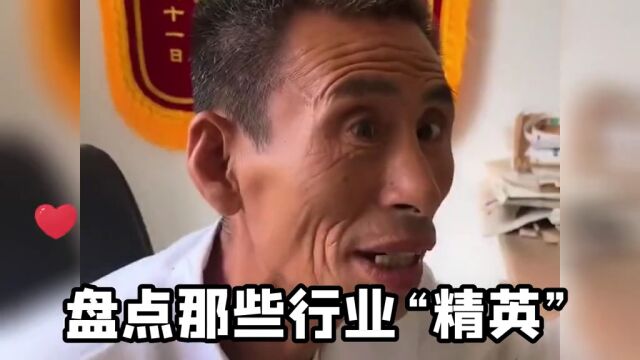 那些有过人之处的“行业精英”每一个精英都让人始料未及啊!