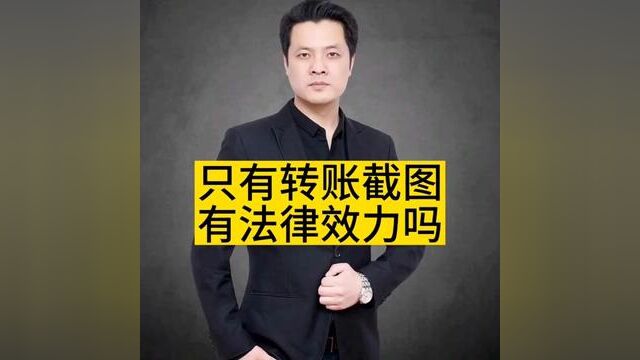 只有转账截图有法律效力吗